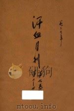 汗血月刊  第9卷  第2-4期   1937  PDF电子版封面    刘达行编辑 