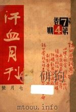 汗血月刊 第7卷 第4期 1936 PDF电子版封面 刘达行编辑