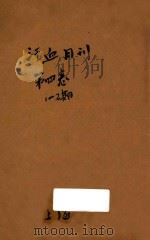 汗血月刊  第4卷  第1-2期（ PDF版）