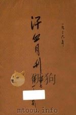 汗血月刊 第7卷 第1期 第5-6期 1936 PDF电子版封面 刘达行编辑