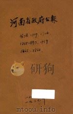 河南省政府公报 1936 PDF电子版封面 河南省政府秘书处公报室编