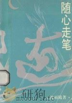 随心走笔（ PDF版）