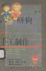 童蒙必读 小学生百科全书 1993 PDF电子版封面 7800763544 苑良珍,林新主编
