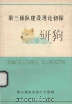 第三梯队建设理论初探 1986 PDF电子版封面 中共湖南省委组织部编