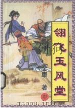 金康作品系列  翎飞玉风堂  中   1998  PDF电子版封面  7805065985  金康著 