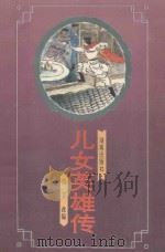 儿女英雄传（1994 PDF版）