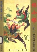 杨小邪三部曲 杨小邪 下 第2版 1993 PDF电子版封面 7536016778 (台湾)卧龙生著