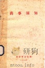 药事须知 1986 PDF电子版封面 长沙市卫生局编