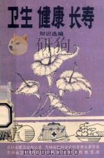卫生  健康  长寿  知识选编（ PDF版）