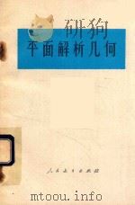 平面解析几何（1978 PDF版）