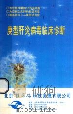 庚型肝炎病毒临床诊断（ PDF版）