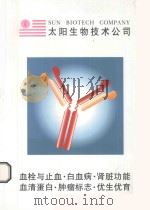 太阳生物技术公司  血栓与止血·白血病·肾脏功能  血清蛋白·肿瘤标志·优生优育（ PDF版）