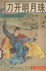 刀开明月珠  上   1993  PDF电子版封面  7805346372  （台湾）东方玉著 