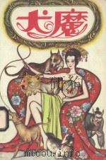 犬魔  中（ PDF版）