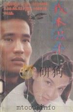 我本温柔 通欲长篇世情小说 1998 PDF电子版封面 7537125894 仲民著