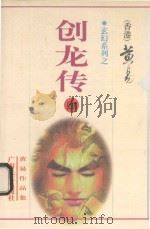 创龙传 第4册 35-45章 1998 PDF电子版封面 7536332149 黄易著