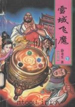雪域飞魔  下（ PDF版）