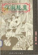 江湖艳魔 下 1994 PDF电子版封面 722103365X (台湾)卧龙生著