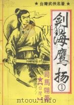 剑海鹰扬 1 1992 PDF电子版封面 7535406912 (台湾)司马翎著