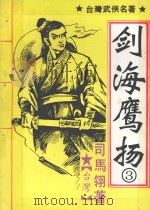 剑海鹰扬 3 1992 PDF电子版封面 7535406912 (台湾)司马翎著