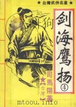 剑海鹰扬  4   1992  PDF电子版封面  7535406912  （台湾）司马翎著 