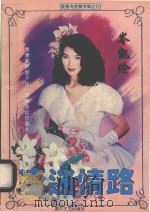 凄迷情路 1996 PDF电子版封面 754111457X 岑凯伦著