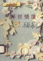 浮世情缘 1994 PDF电子版封面 7805059578 (台湾)云枫著