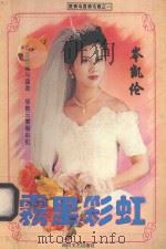 雾里彩虹 1996 PDF电子版封面 754111457X 岑凯伦著