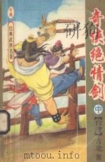 奇侠绝情剑  中（ PDF版）