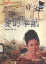 爱的奉献 1995 PDF电子版封面 7226014866 (台湾)戴天著