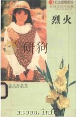台湾沈亚红尘迷情系列 烈火 1995 PDF电子版封面 7537814880 沈亚著