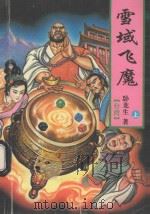 雪域飞魔 上 1996 PDF电子版封面 722701567X (台湾)卧龙生著