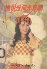 谁说世间无真情 1996 PDF电子版封面 7805950938 (台湾)林晓筠著