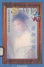 墙 1 徘徊心间 1995 PDF电子版封面 7541205850 岑凯伦著
