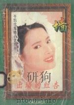 出墙的红杏 1995 PDF电子版封面 7541205850 岑凯伦著