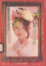 墙 3 为情之巅 1995 PDF电子版封面 7541205850 岑凯伦著