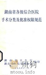 湖南省各级综合医院手术分类及批准权限规范 1999 PDF电子版封面 湖南省卫生厅,湖南省医院管理协会编