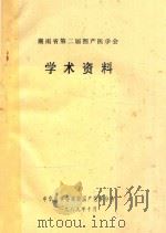 湖南省第二届围产医学会 学术资料 1989 PDF电子版封面 中华医学会湖南围产医学分会编