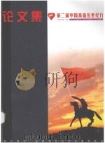 第二届中国高血压世界行  论文集（ PDF版）