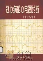 冠心病的心电图诊断 1977 PDF电子版封面 利奥·沙姆罗思著;青医心血管组译
