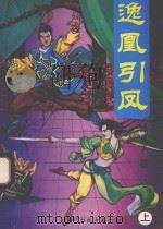 逸凰引凤  上（ PDF版）