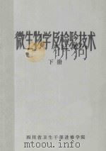 微生物学及检验技术 下 1982 PDF电子版封面 四川省卫生干部进修学院编