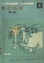 医疗器械样本 第4册 1979 PDF电子版封面 中华人民共和国卫生部编
