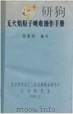 无火焰原子吸收操作手册 1986 PDF电子版封面 陈震阳编