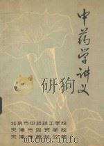 中药学讲义 下 1976 PDF电子版封面 北京市中药技工学校;天津市财贸学校;天津市药材公司编