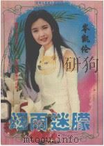 烟雨迷朦   1996  PDF电子版封面  754111457X  岑凯伦著 
