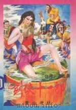 剑侠十一郎 中 1994 PDF电子版封面 7805357447 古龙著