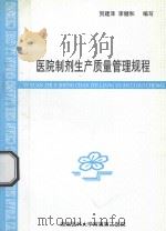 医院制剂生产质量管理规程 1999 PDF电子版封面 贺建泽,李建和编