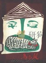 鸟与鼠（1993 PDF版）