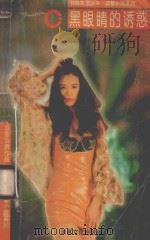 牧野文艺丛书 温馨小屋系列 黑眼睛的诱惑 1996 PDF电子版封面 7805617565 豆蔻著